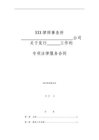 最新律师事务所发行企业债专项法律服务合同-参照