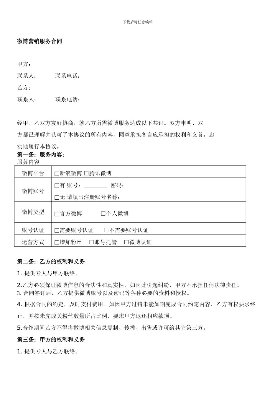 最新微博营销合同-微博推广合同协议-微博营销协议-word版_第1页