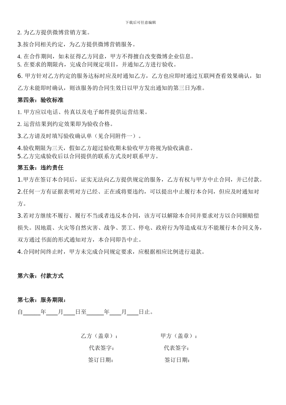 最新微博营销合同-微博推广合同协议-微博营销协议-word版_第2页