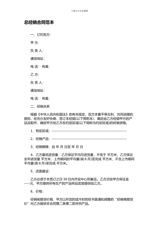 最新总经销合同范本