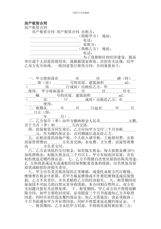 最新房产租赁合同