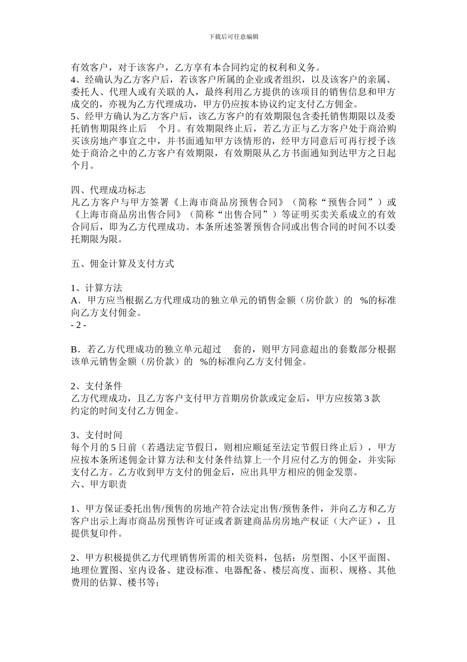 最新房地产二三级联动销售代理合同_第2页