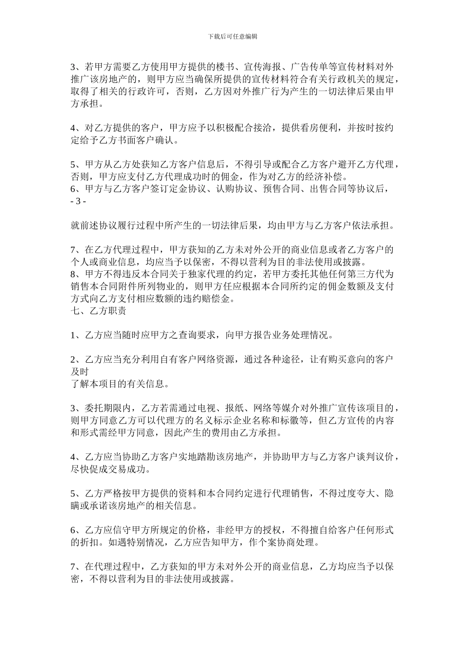 最新房地产二三级联动销售代理合同_第3页