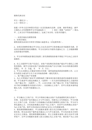 最新房地产二三级联动销售代理合同