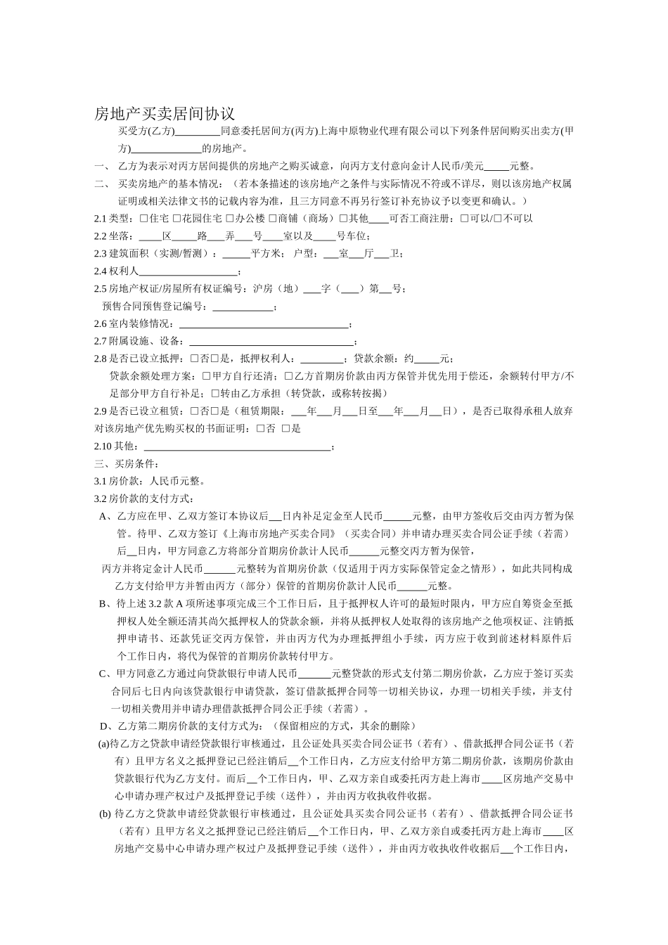 最新房地产买卖居间协议_第1页