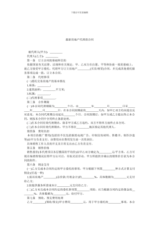 最新房地产代理商合同.doc