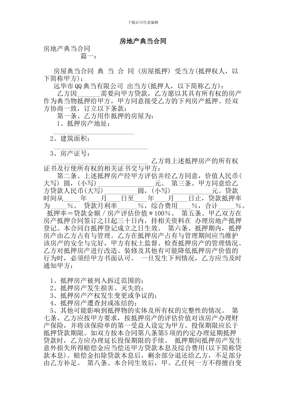最新房地产典当合同_第1页