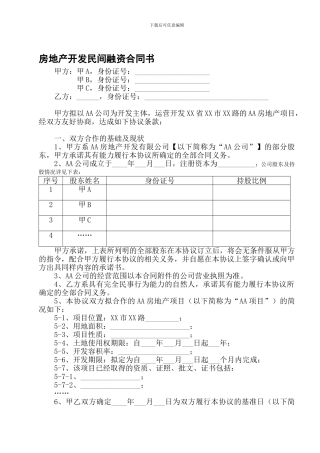 最新房地产开发民间融资合同书