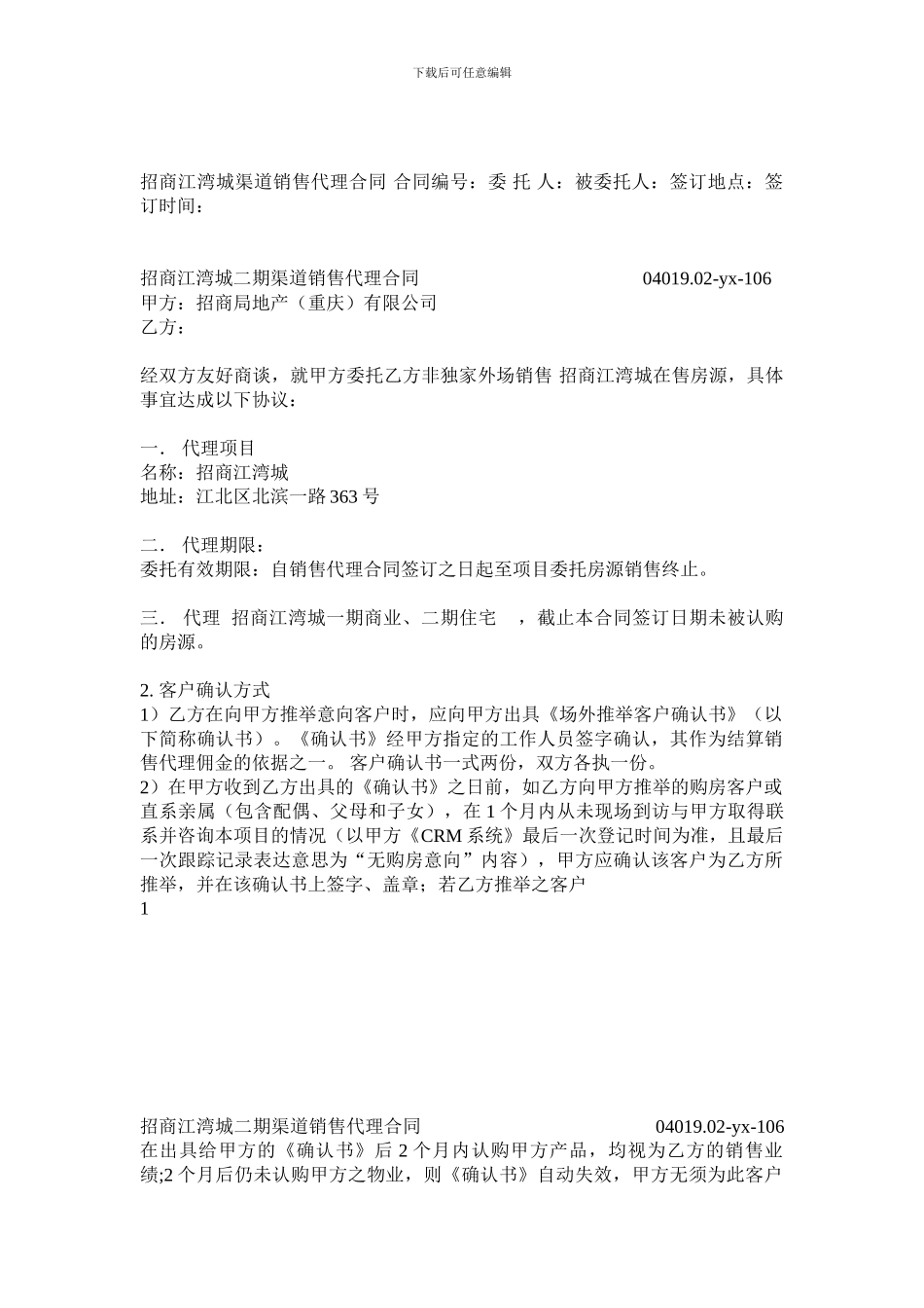 最新房地产渠道销售代理合同_第1页