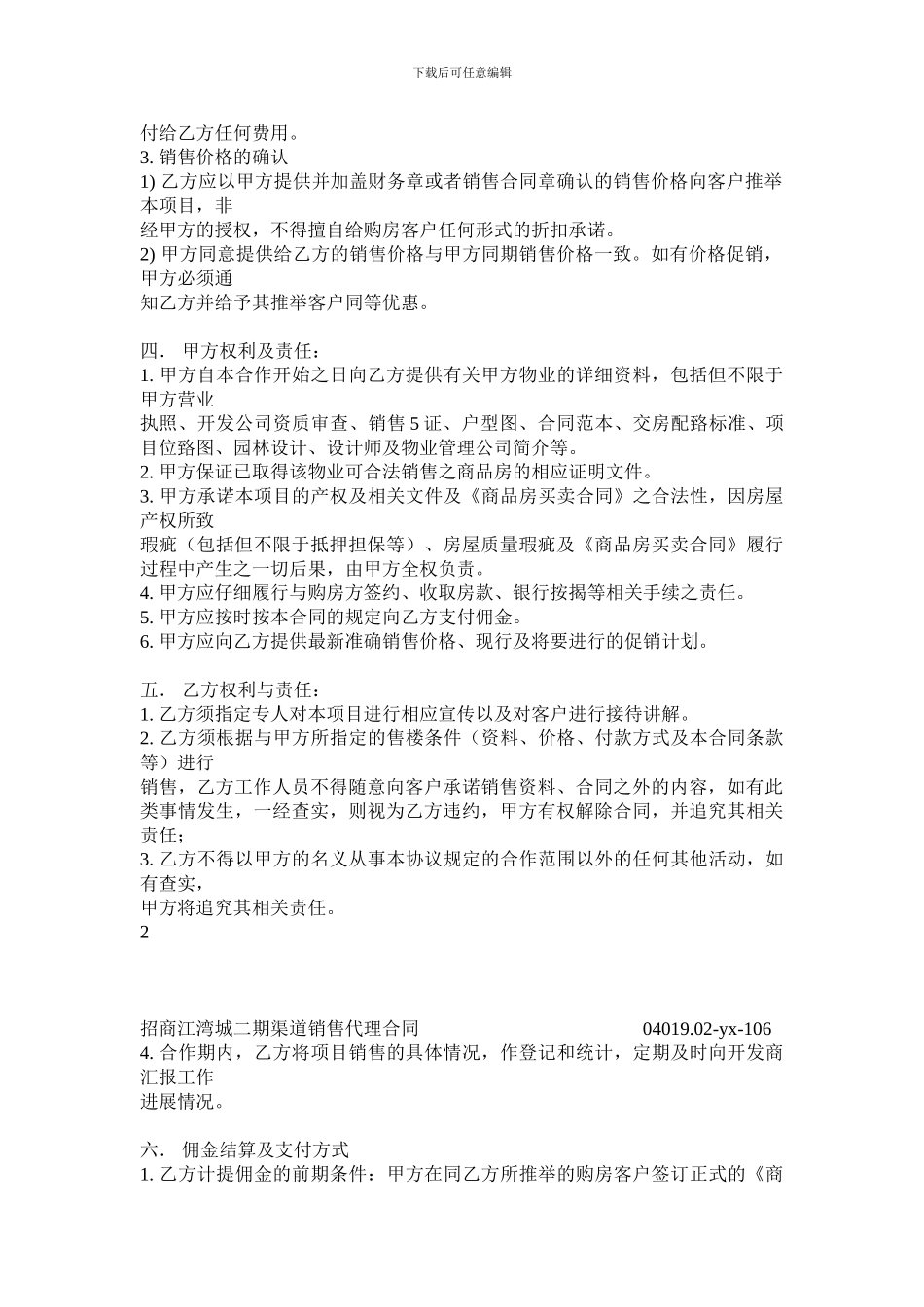 最新房地产渠道销售代理合同_第2页