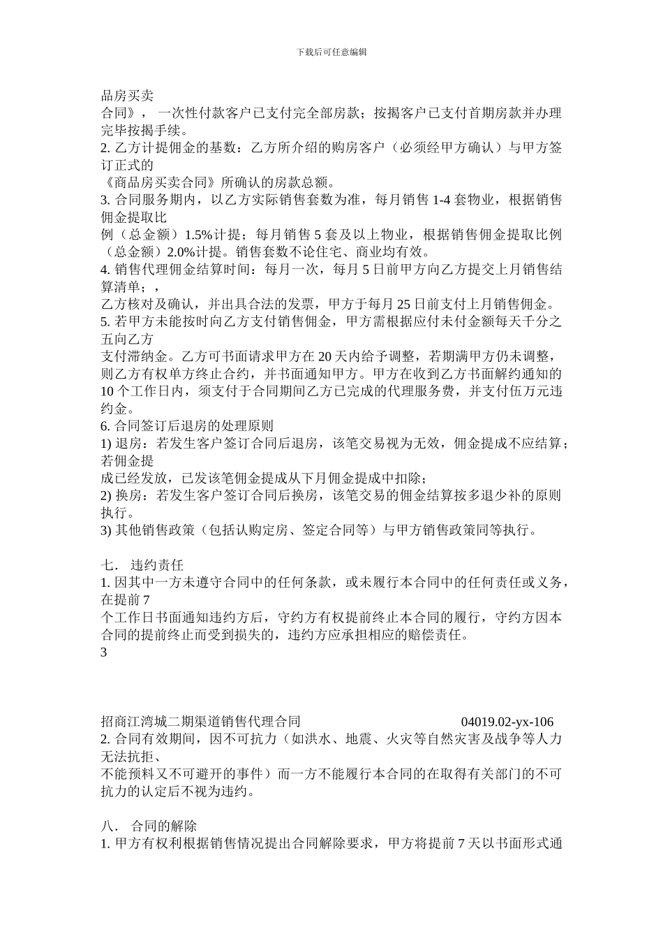 最新房地产渠道销售代理合同_第3页