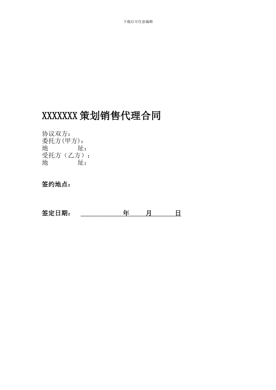 最新房地产项目策划销售代理合同范本_第1页
