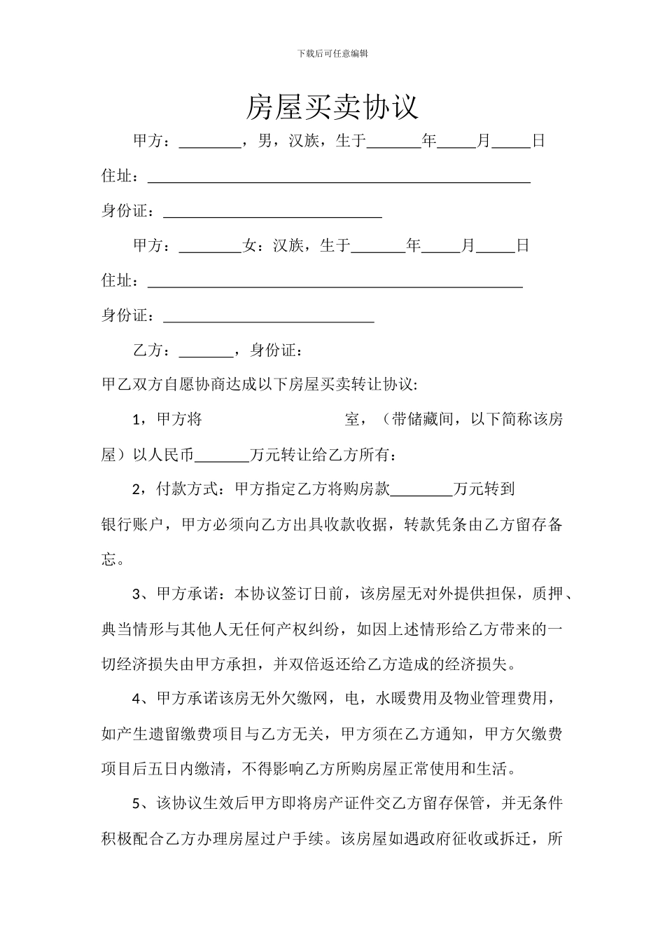 最新房屋买卖协议_第1页