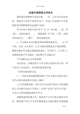 最新房屋代理销售合同范本