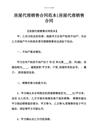 最新房屋代理销售合同范本-房屋代理销售合同