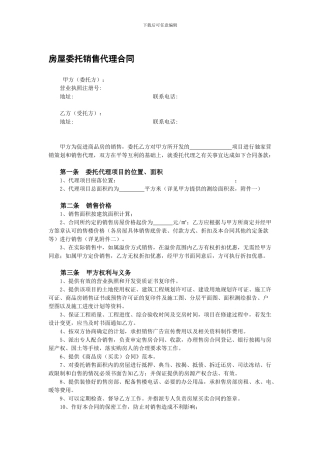 最新房屋委托销售代理合同