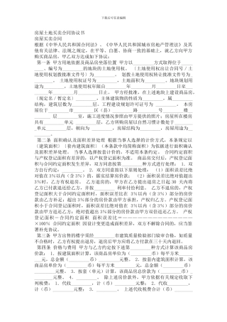 最新房屋土地买卖合同协议书