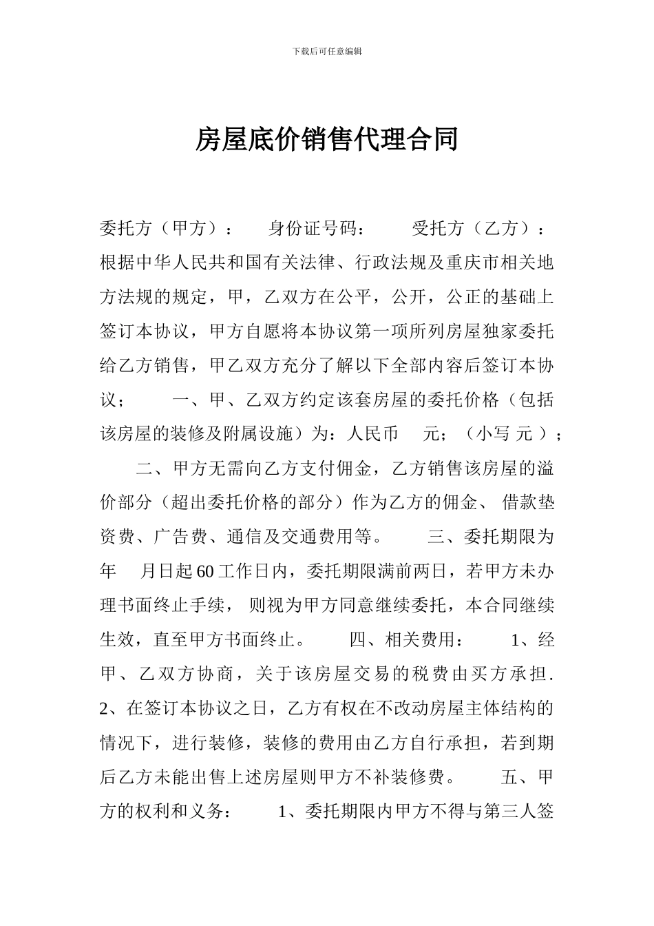 最新房屋底价销售代理合同_第1页