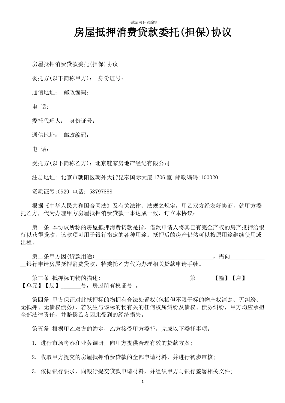 最新房屋抵押消费贷款委托协议_第1页