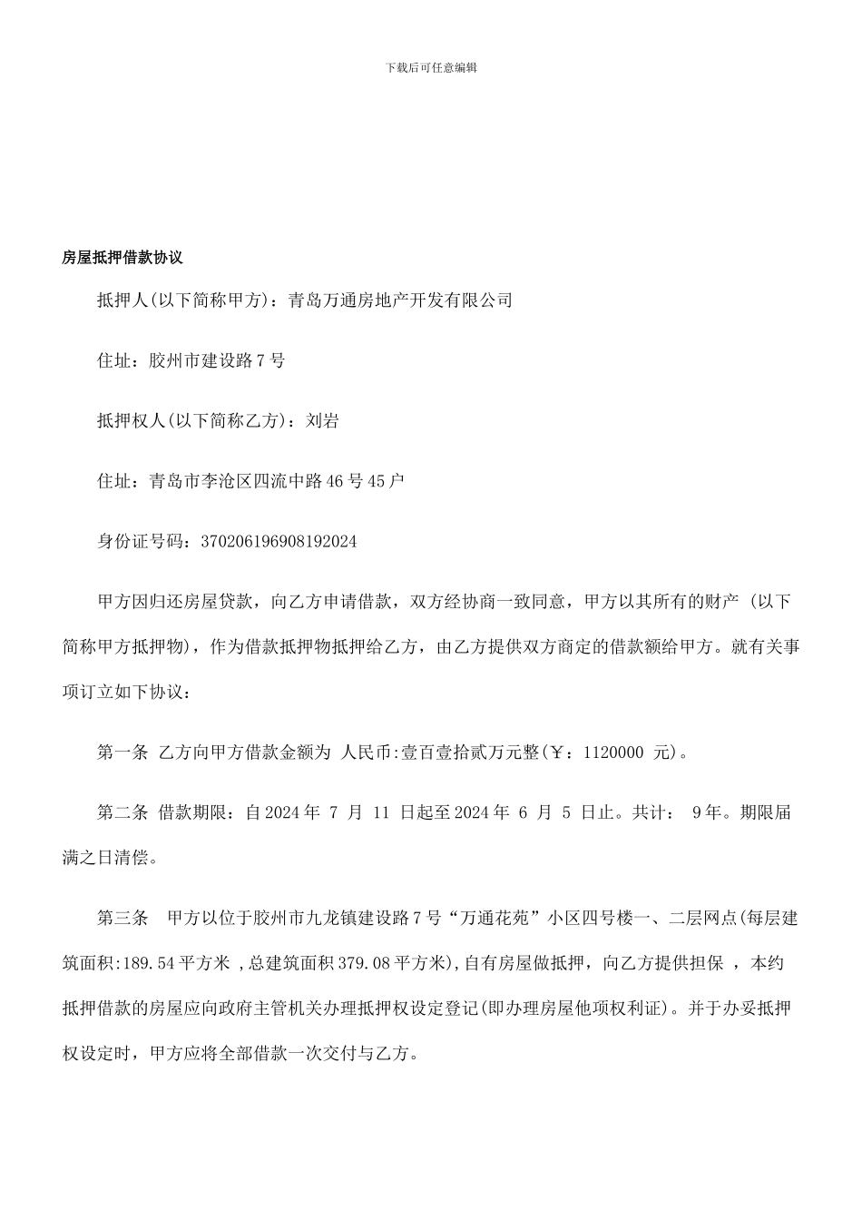 最新房屋抵押借款协议_第1页