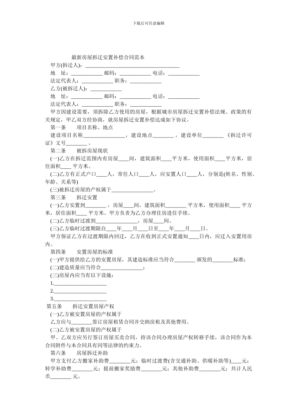 最新房屋拆迁安置补偿合同范本_第1页