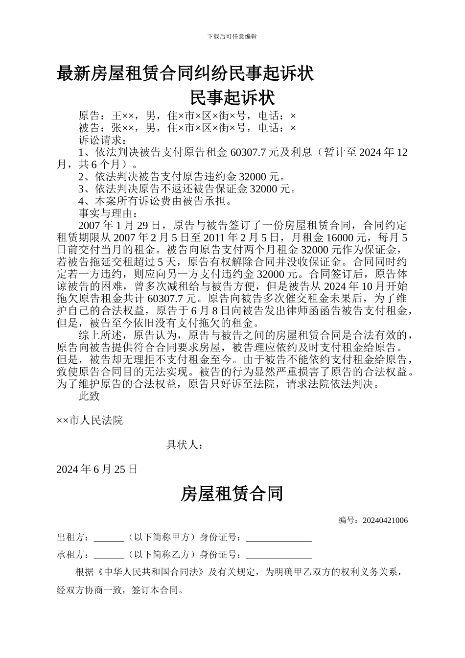 最新房屋租赁合同纠纷民事起诉状_第1页