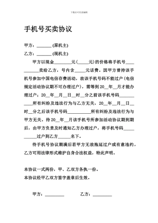 最新手机号买卖协议