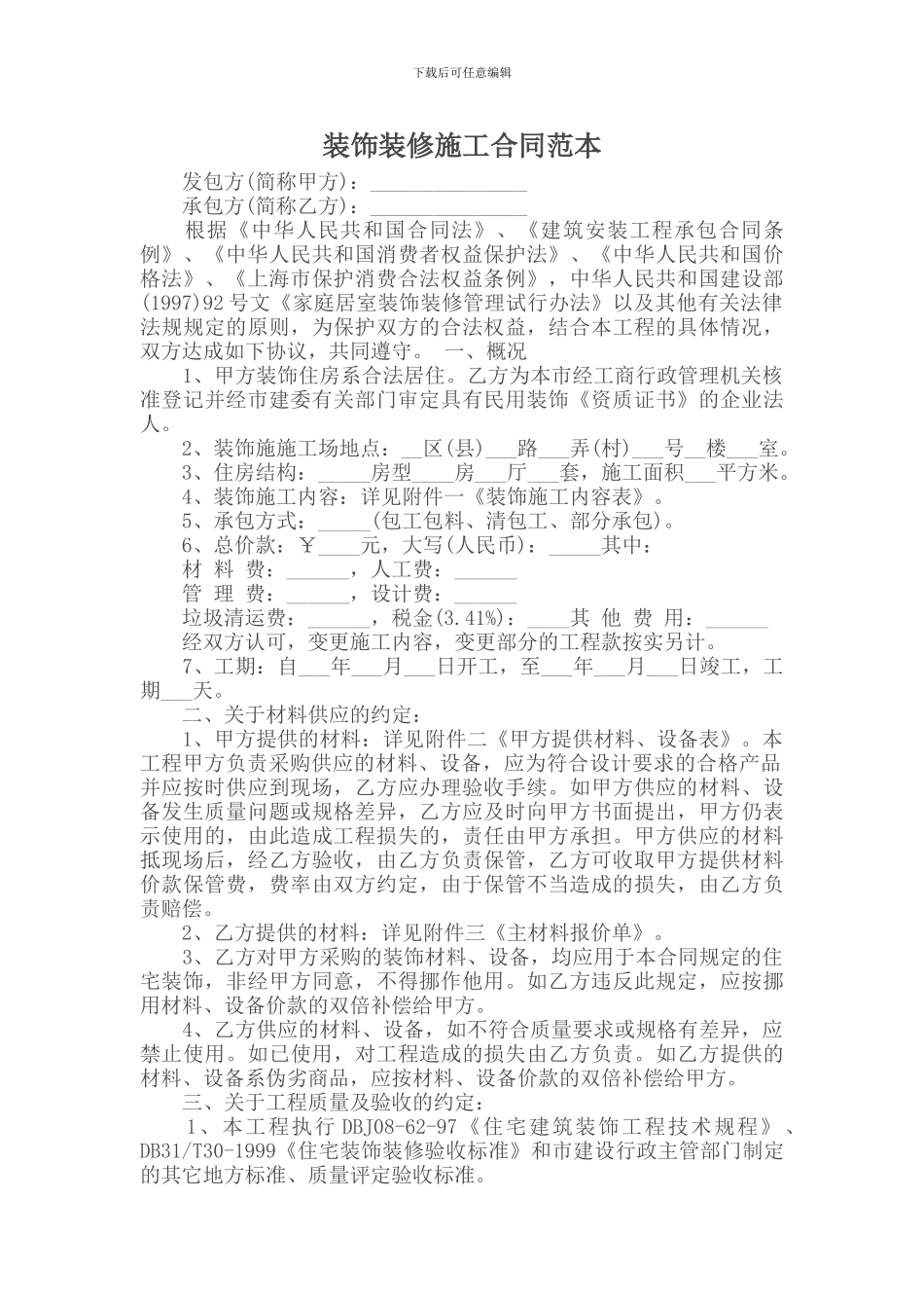 最新承包合同-装饰装修施工合同范本_第1页