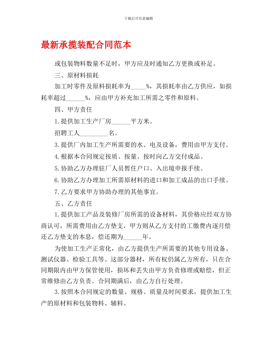 最新承揽装配合同范本_第1页