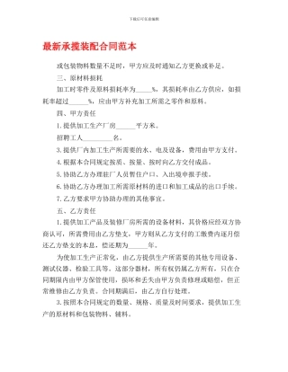 最新承揽装配合同范本