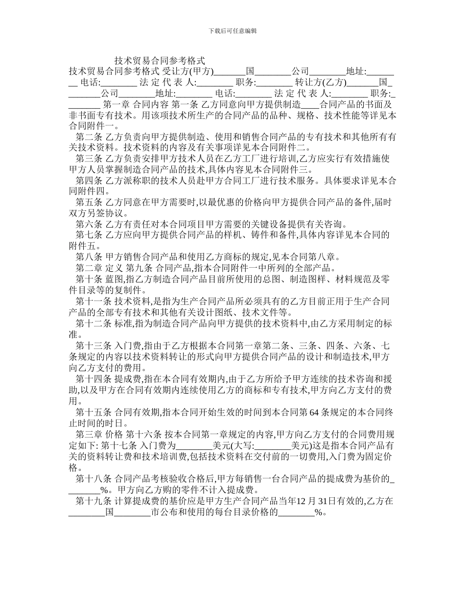 最新技术贸易合同参考格式_第1页