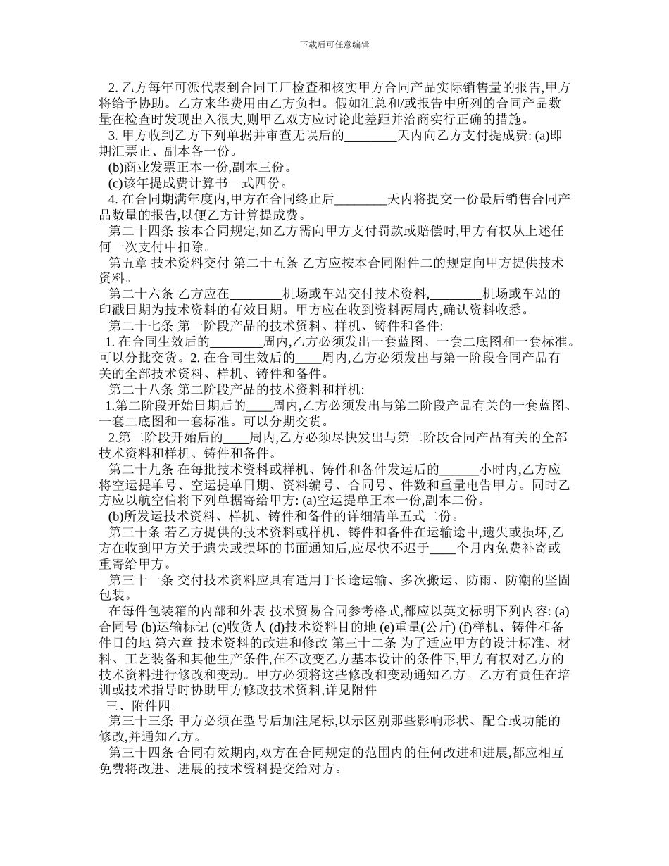 最新技术贸易合同参考格式_第3页