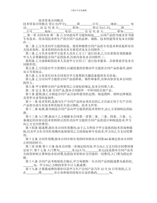 最新技术贸易合同格式