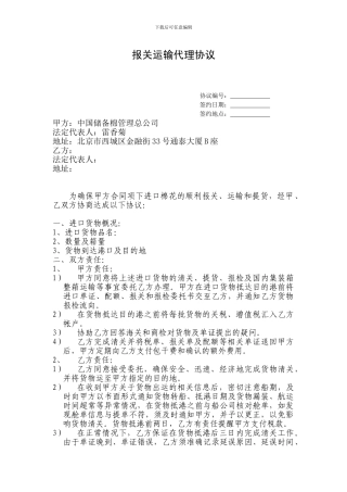 最新报关运输代理协议