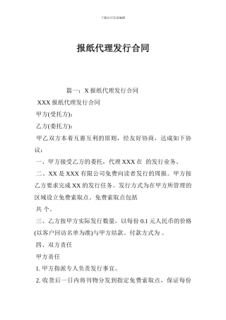 最新报纸代理发行合同