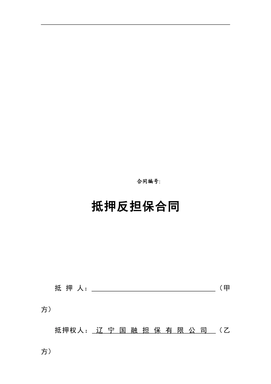 最新抵押反担保合同_第1页