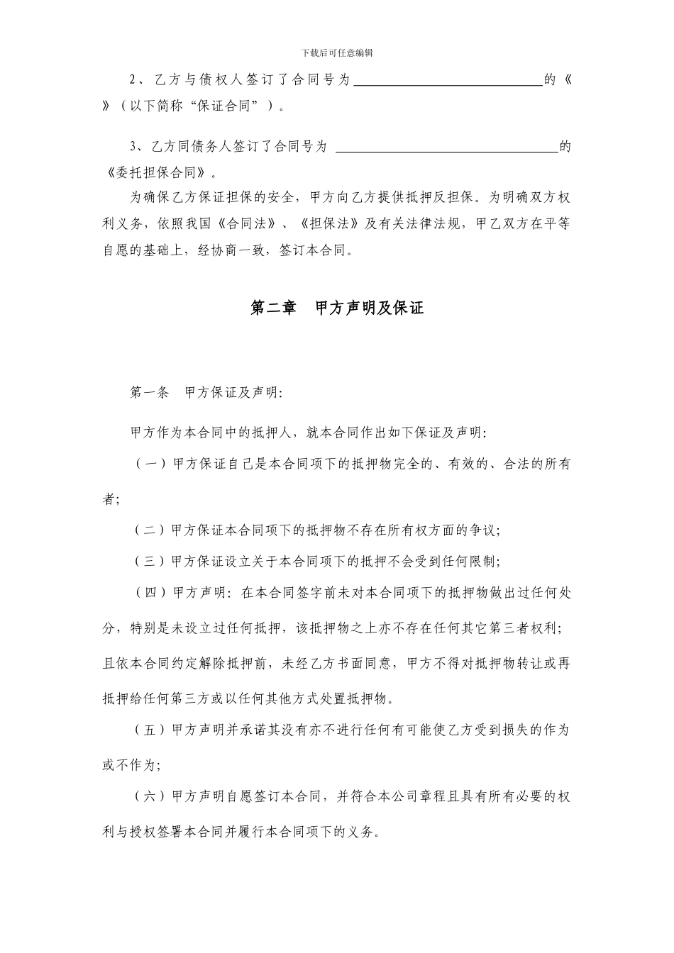 最新抵押反担保合同_第3页