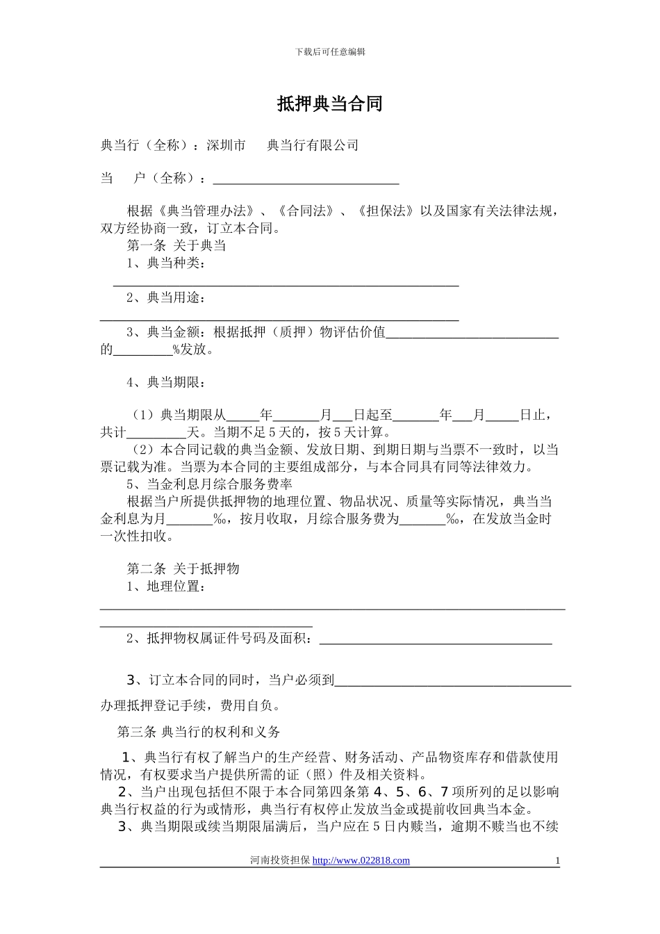 最新抵押典当合同_第1页