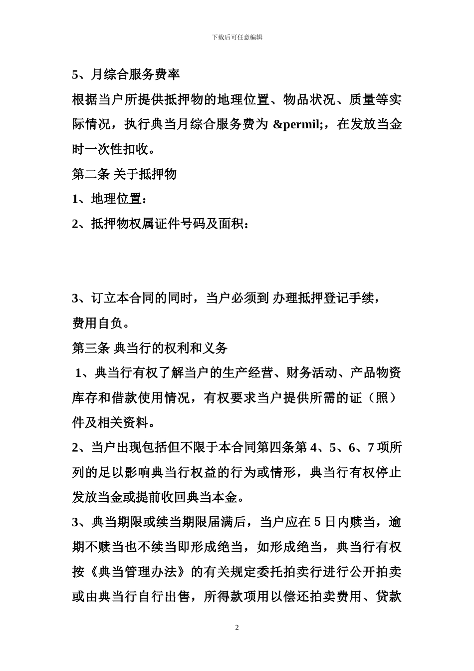 最新抵押合同-抵押典当合同_第2页
