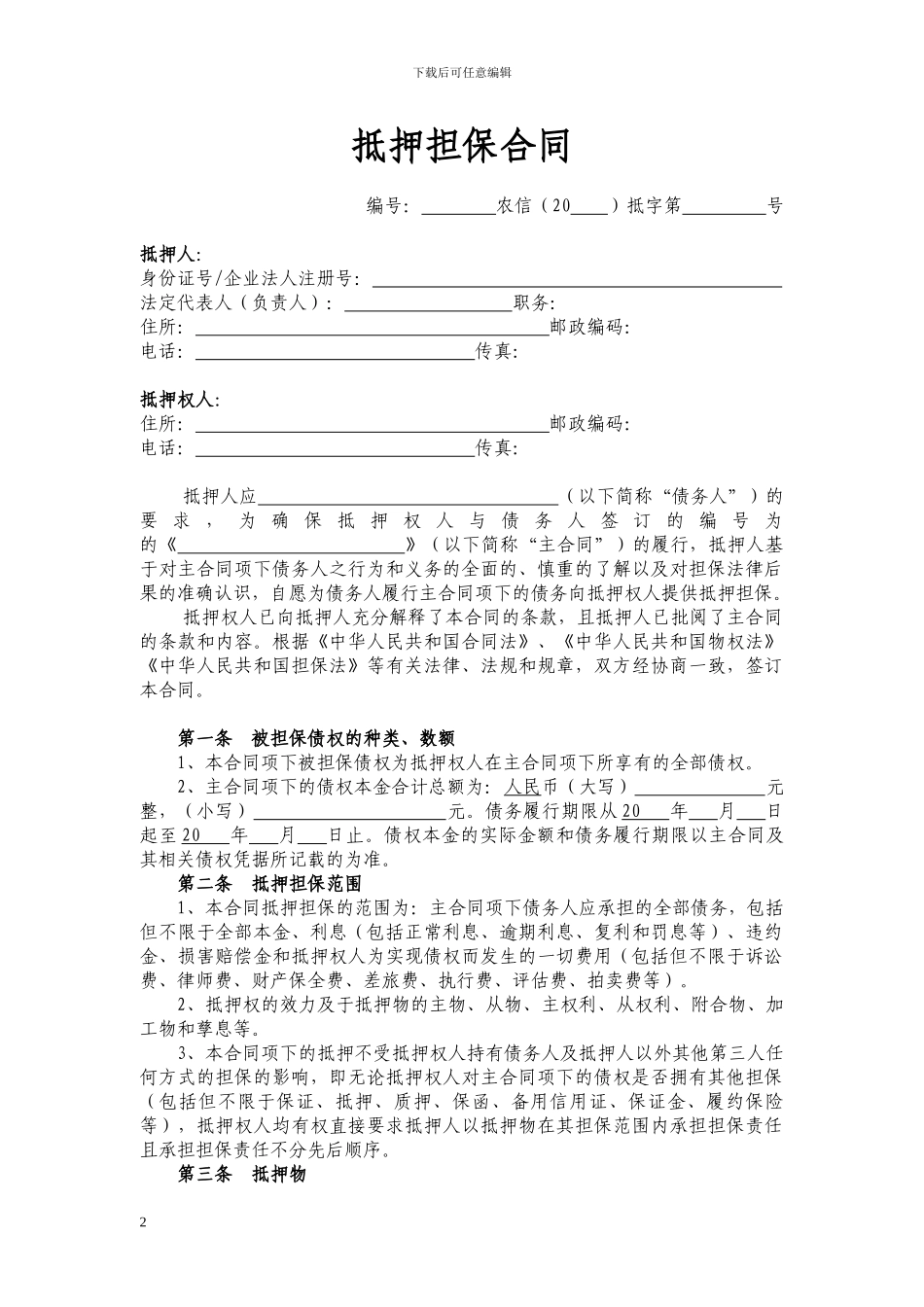 最新抵押担保合同_第2页