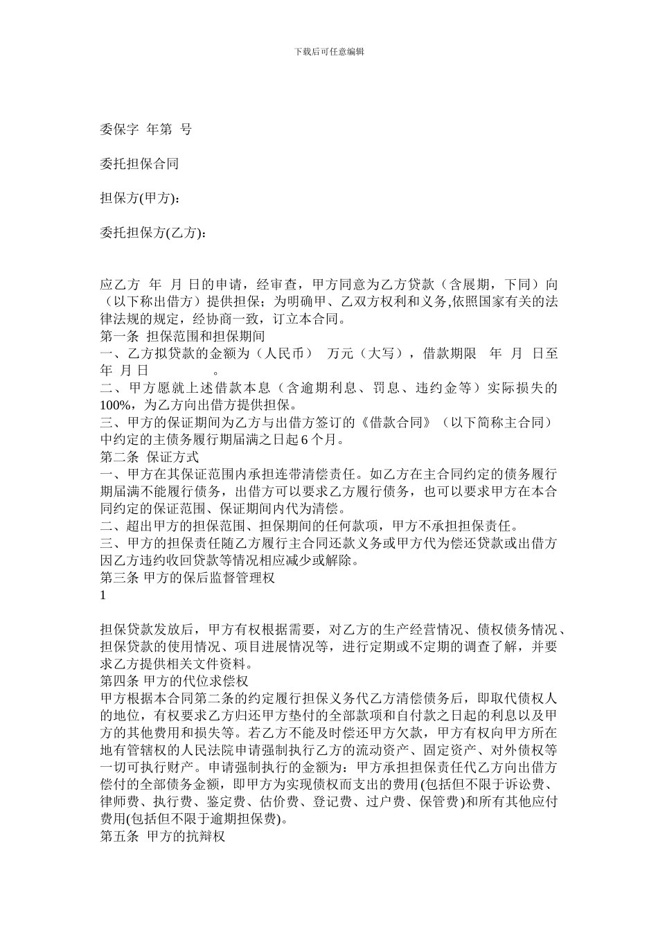 最新担保公司委托担保合同_第1页