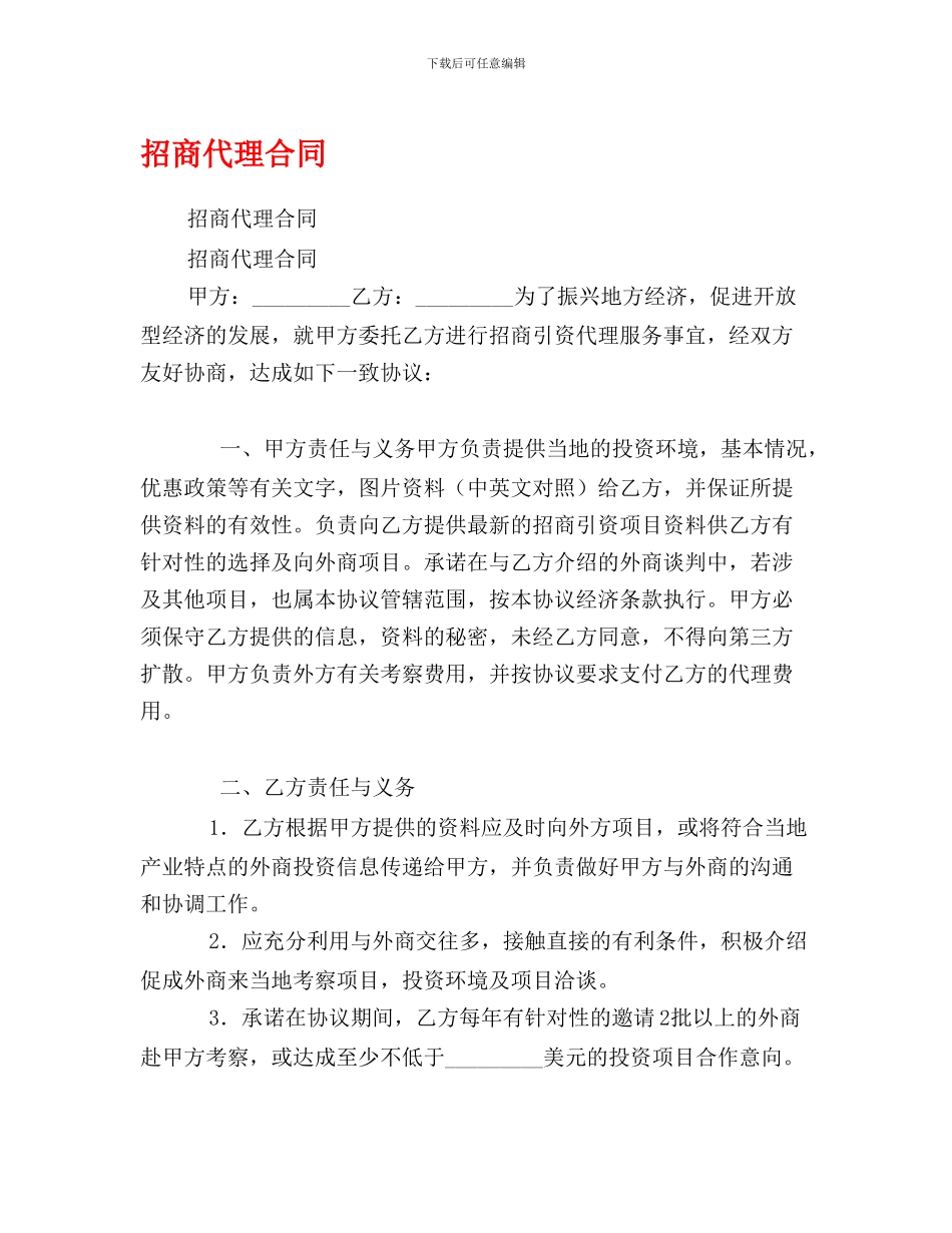 最新招商代理合同_第1页