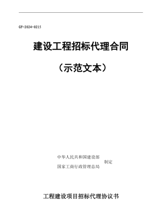 最新招标代理合同示范文本