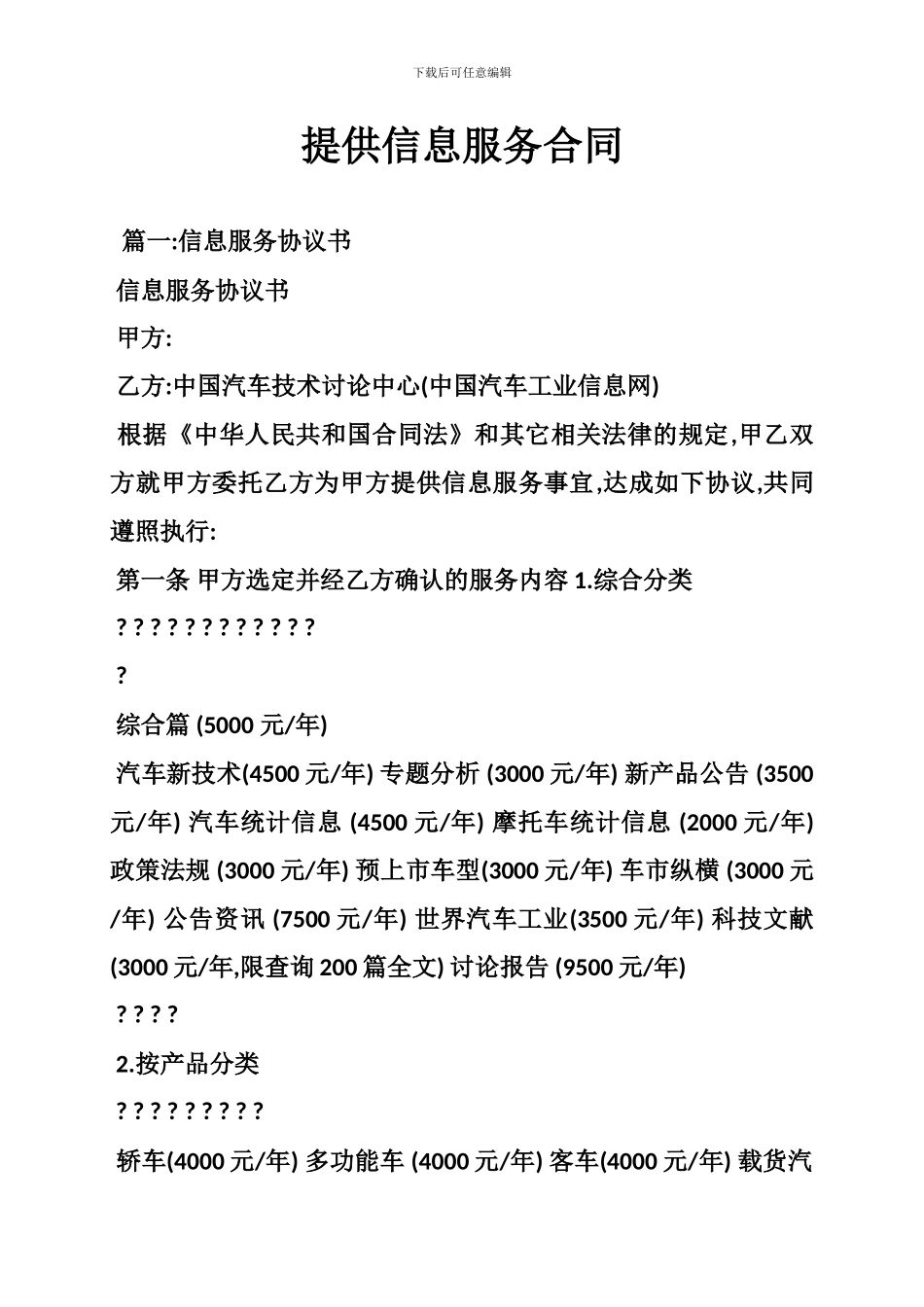 最新提供信息服务合同_第1页