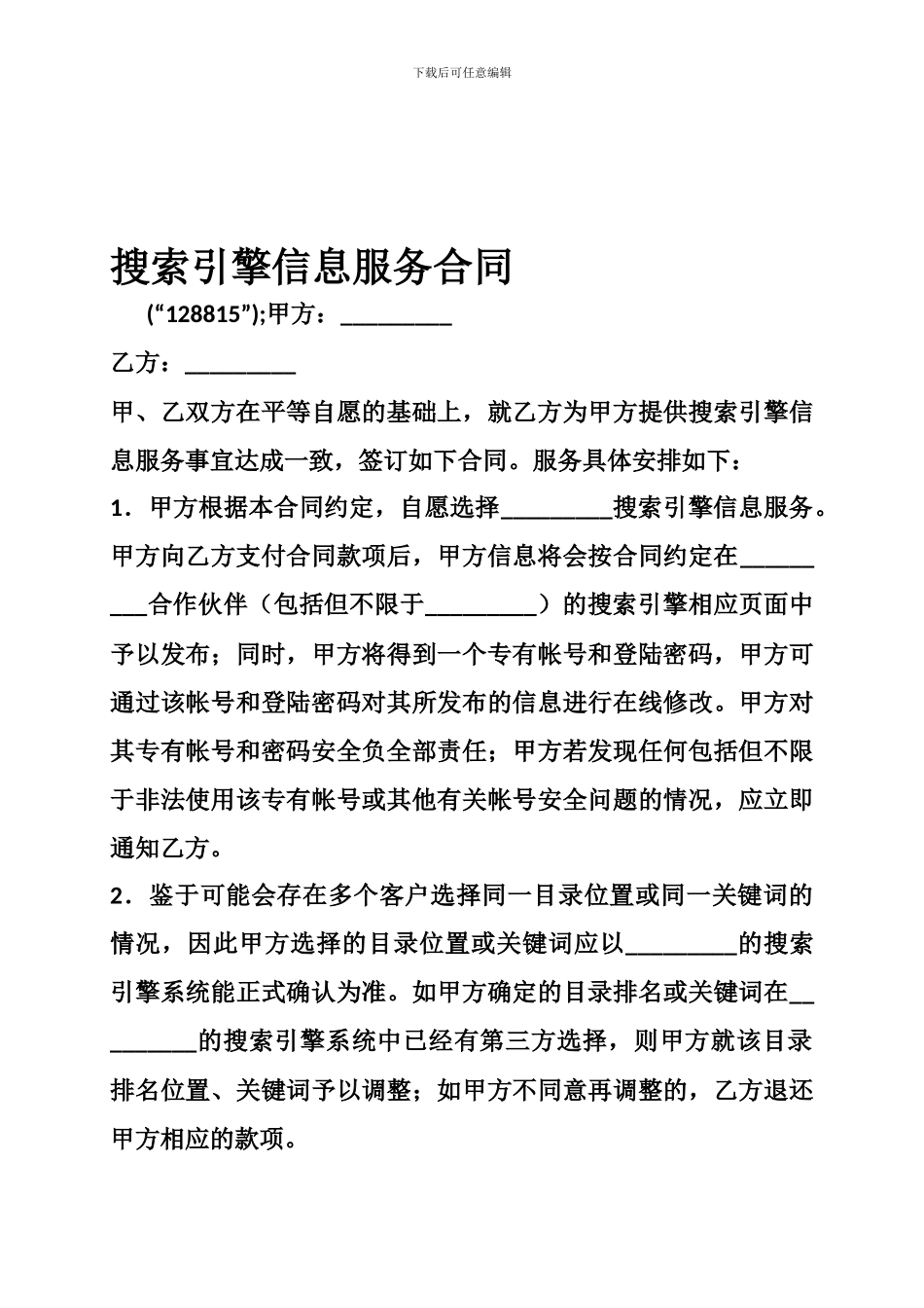 最新搜索引擎信息服务合同_第1页