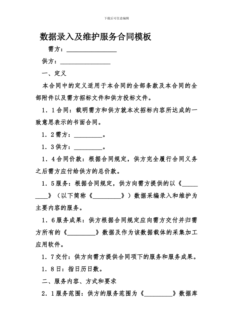 最新数据录入及维护服务合同模板_第1页