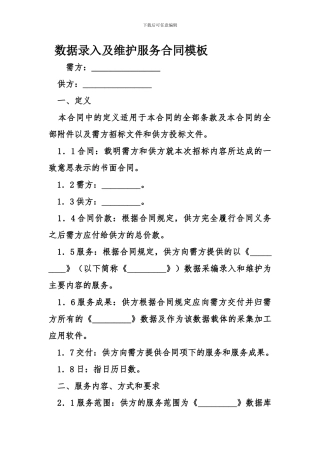 最新数据录入及维护服务合同模板