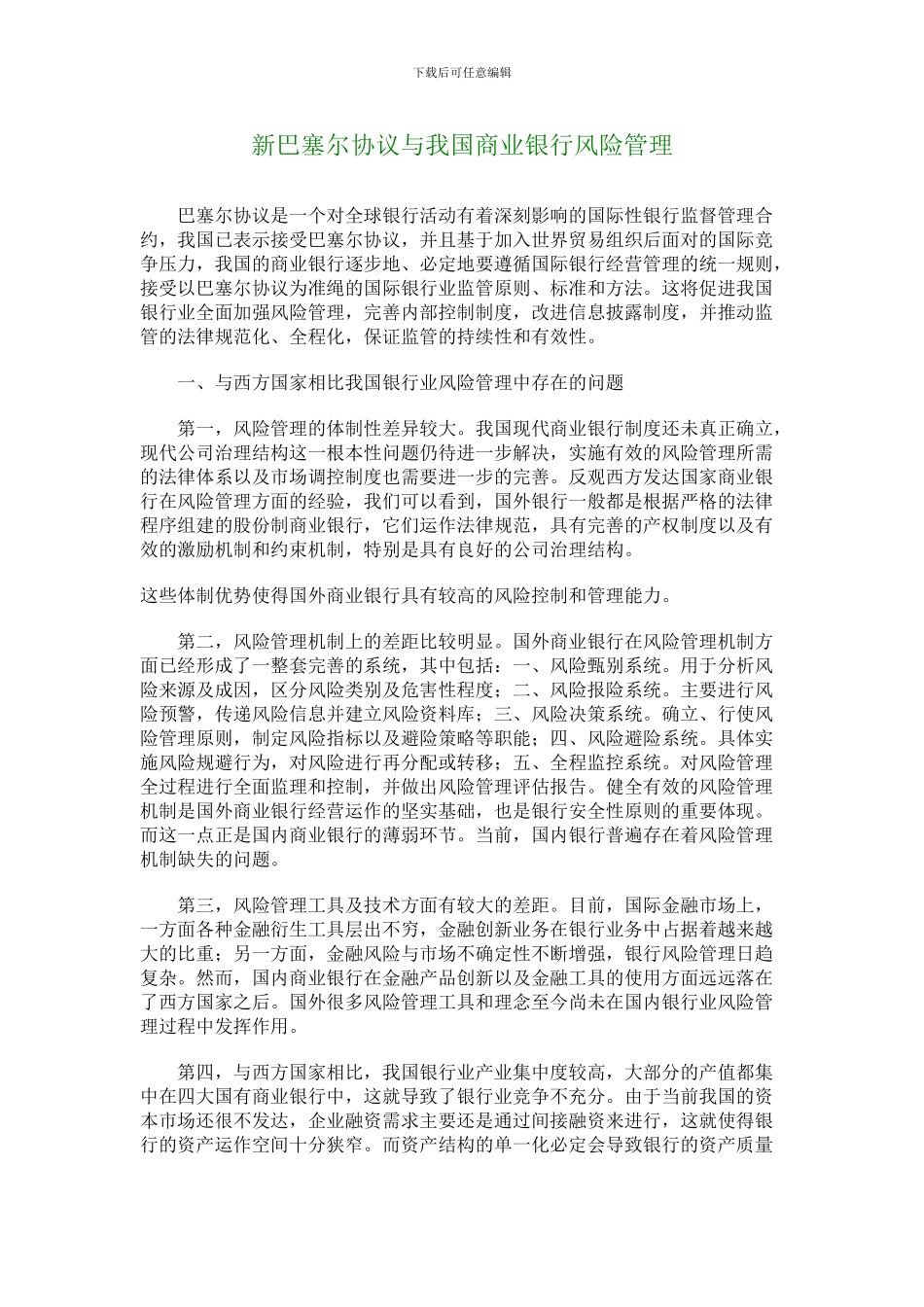 最新新巴塞尔协议与我国商业银行风险管理_第1页