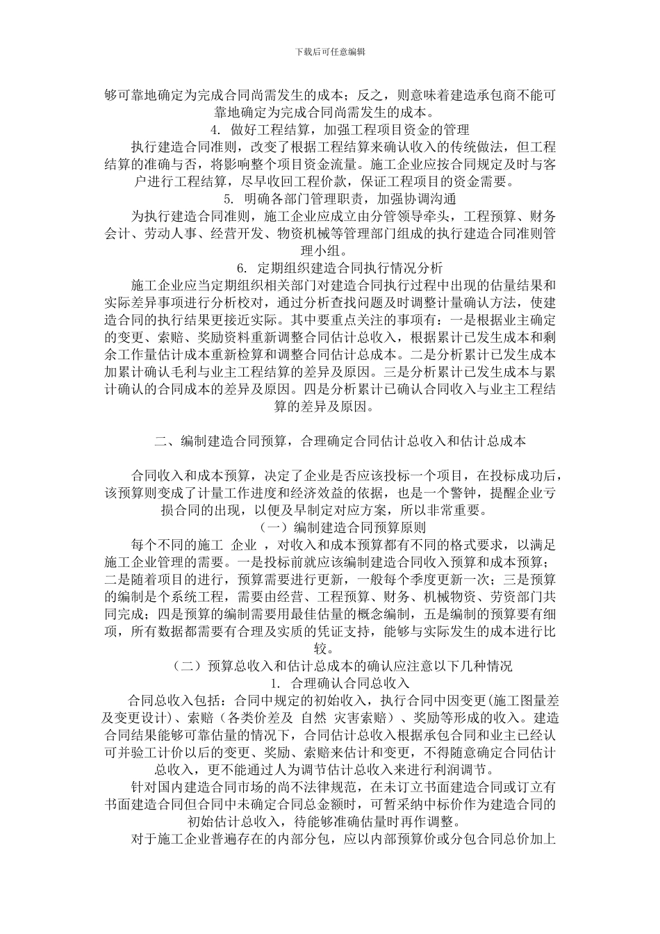 最新施工企业执行《建造合同》存在的问题与思考_第2页