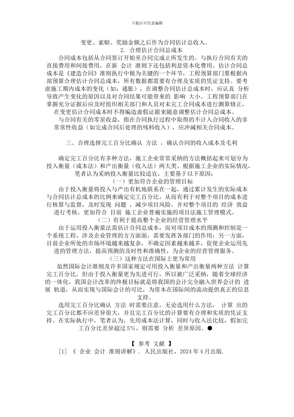 最新施工企业执行《建造合同》存在的问题与思考_第3页